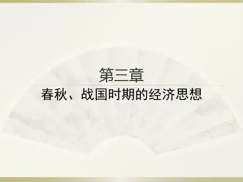 中国经济思想史课件第3章