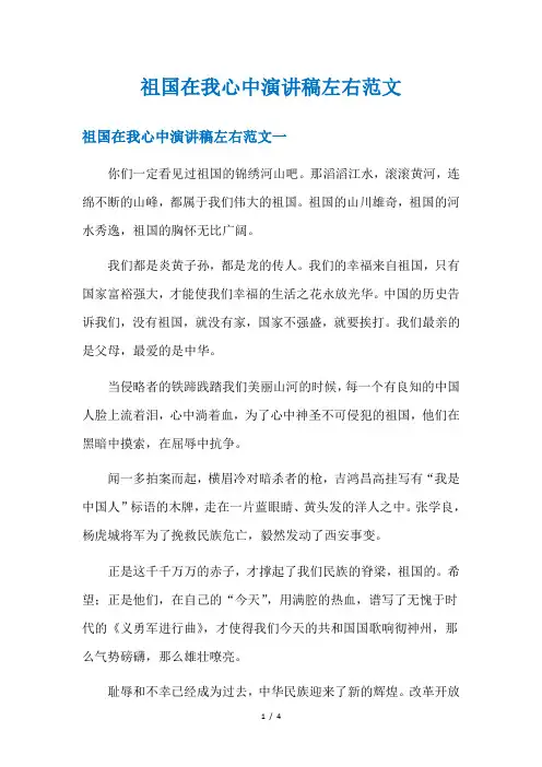 祖国在我心中演讲稿左右范文