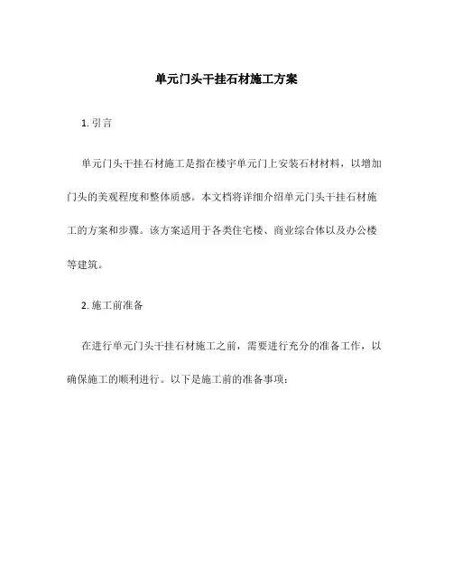 单元门头干挂石材施工方案