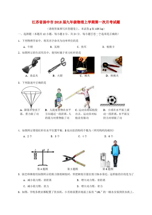 江苏省扬中市2018届九年级物理上学期第一次月考题