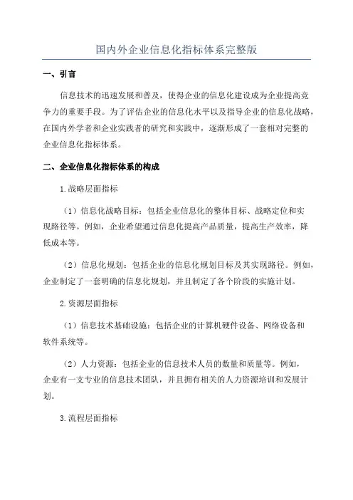 国内外企业信息化指标体系完整版