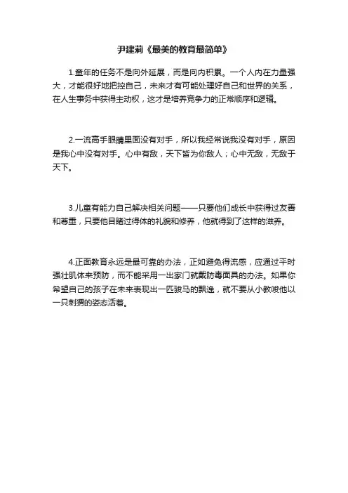 尹建莉《最美的教育最简单》