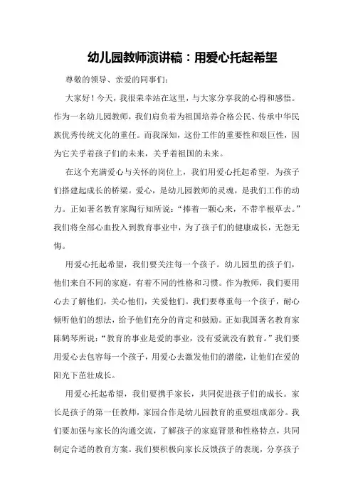 幼儿园教师演讲稿：用爱心托起希望