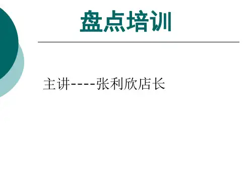 盘点培训ppt课件