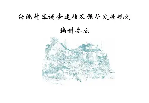 传统村落保护发展规划编制要点