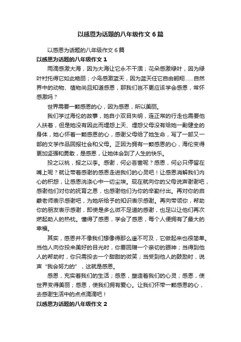 以感恩为话题的八年级作文6篇