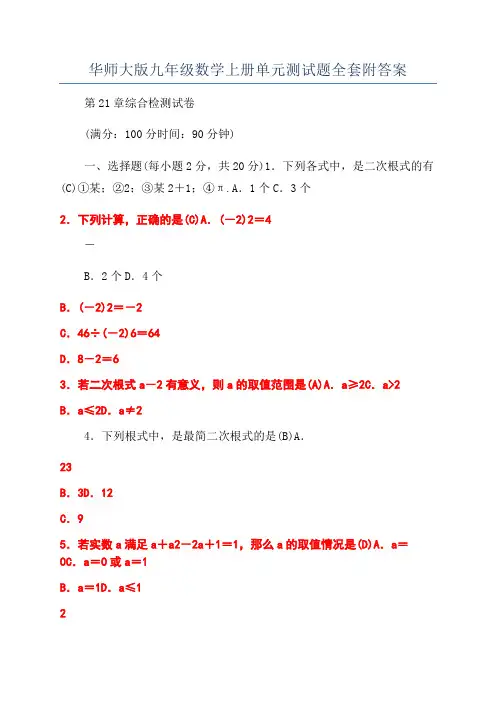 华师大版九年级数学上册单元测试题全套附答案
