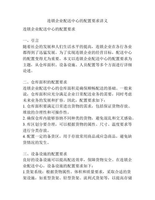 连锁企业配送中心的配置要求讲义
