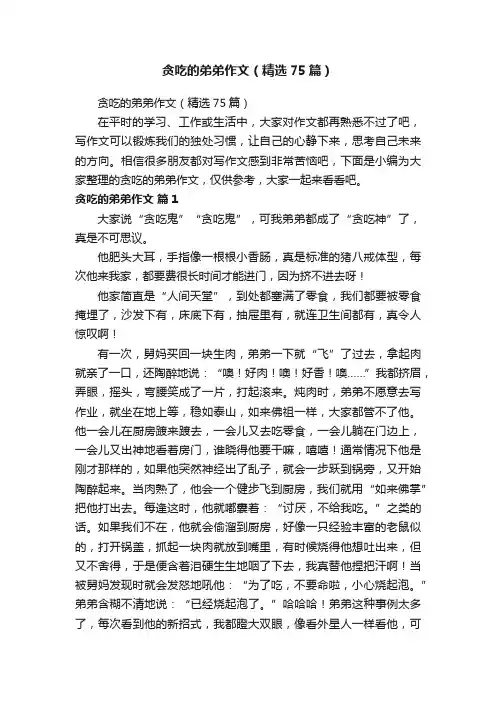 贪吃的弟弟作文（精选75篇）