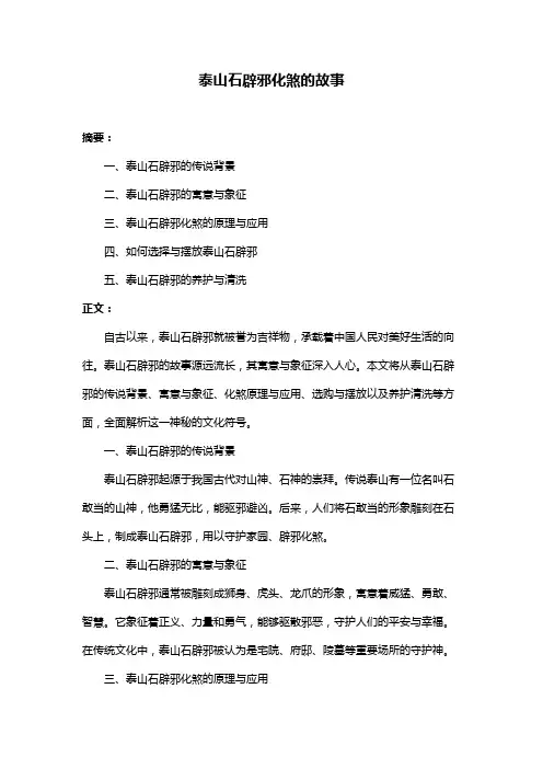 泰山石辟邪化煞的故事
