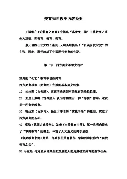 美育知识教学内容提要