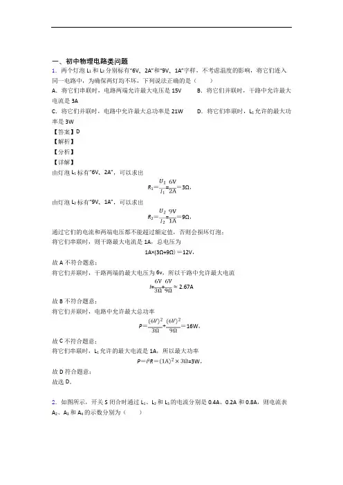 2020-2021全国备战中考物理电路类问题的综合备战中考真题汇总含详细答案