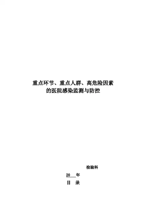 仁里县人民医院检验科重点环节、人群、危险因素