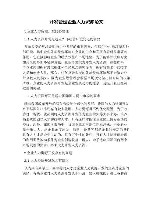 开发管理企业人力资源论文