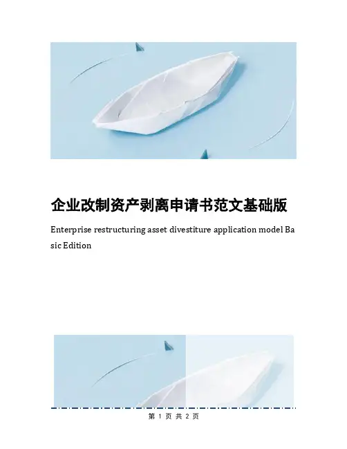 企业改制资产剥离申请书范文基础版