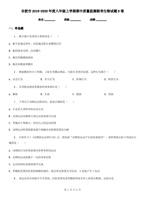 合肥市2019-2020年度八年级上学期期中质量监测联考生物试题D卷