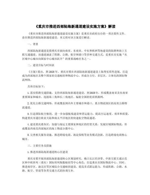 《重庆市推进西部陆海新通道建设实施方案》解读