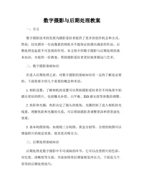 数字摄影与后期处理教案
