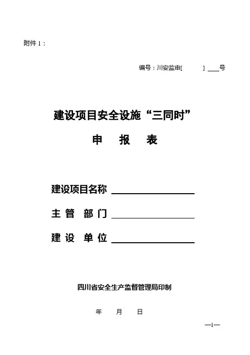 川安监[2005]102号-附件