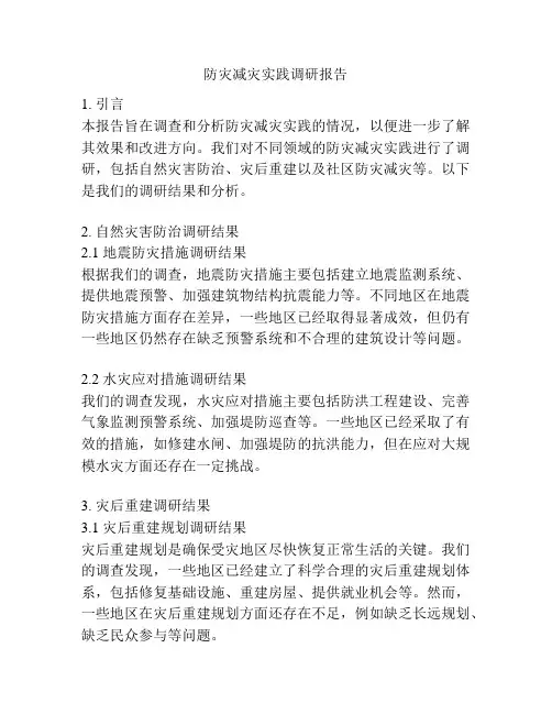 防灾减灾实践调研报告