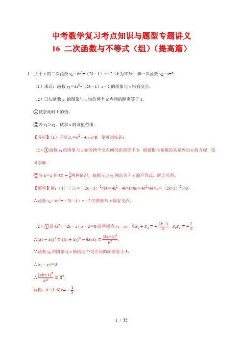 中考数学复习考点知识与题型专题讲义16--- 二次函数与不等式(组)(提高篇)