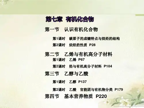 (新教材)人教版高中化学必修第二册  第七章 有机化合物 (267页PPT)