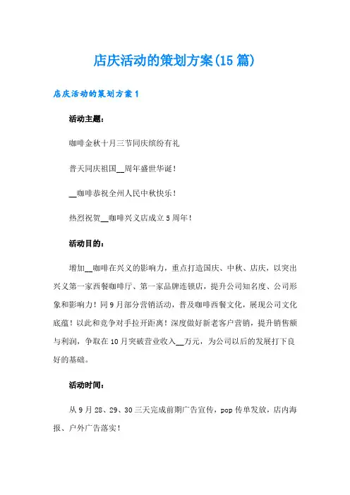 店庆活动的策划方案(15篇)
