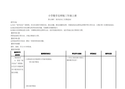 小学数学北师版三年级上册第1课时捐书活动教学案