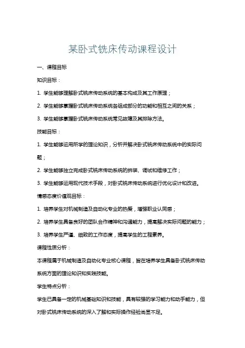 某卧式铣床传动课程设计