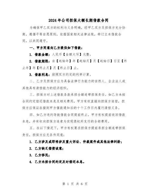 2024年公司担保大额长期借款合同（3篇）