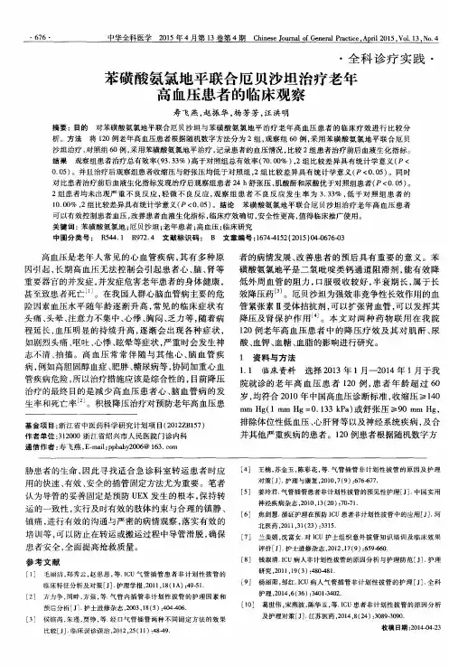 苯磺酸氨氯地平联合厄贝沙坦治疗老年高血压患者的临床观察