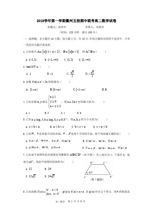 2019学年第一学期衢州五校期中联考高二数学试卷及答案