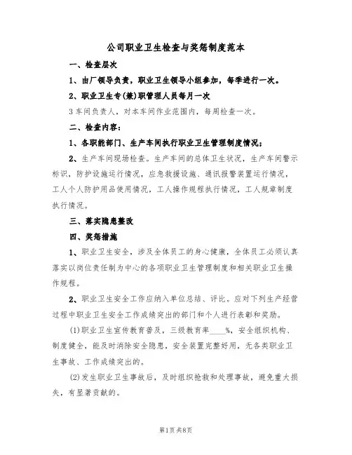 公司职业卫生检查与奖惩制度范本(4篇)