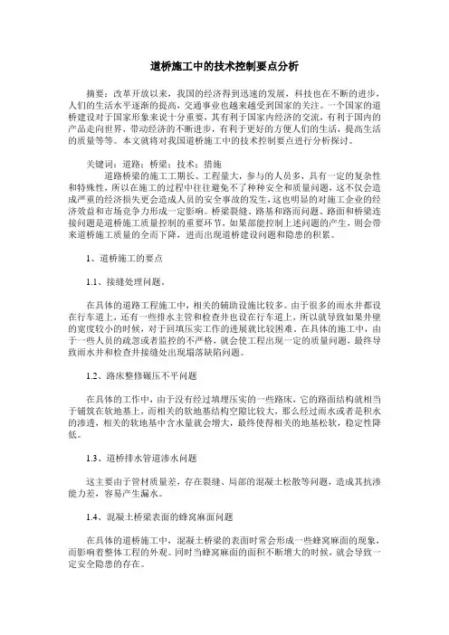 道桥施工中的技术控制要点分析