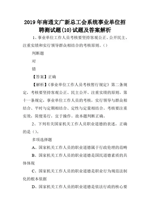 2019年南通文广新总工会系统事业单位招聘测试题(10)试题及答案解析 .doc