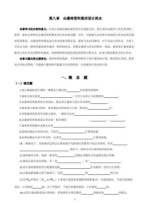工程水文学-第8章习题_由暴雨资料推求设计洪水附答案