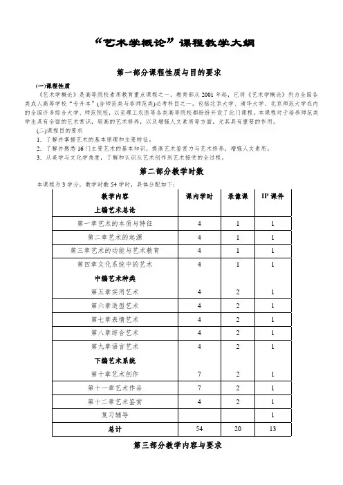 艺术学概论课程教学大纲