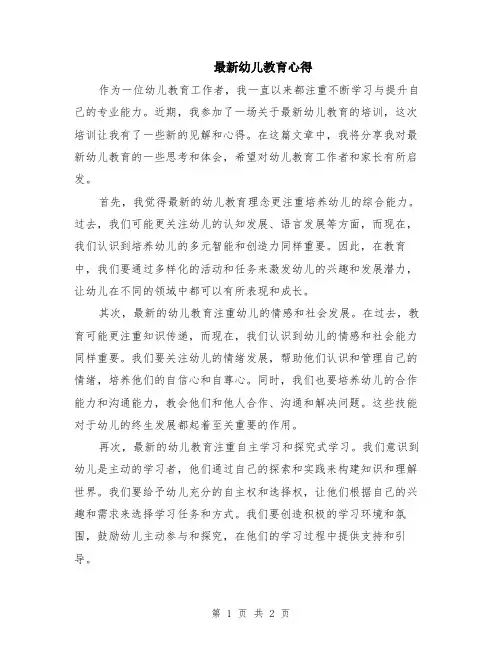 最新幼儿教育心得