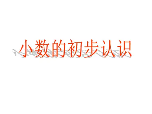 青岛版三年级下册数学课件-7《小数的初步认识》2 (共34张PPT)
