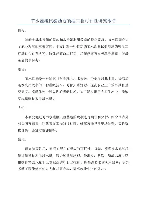 节水灌溉试验基地喷灌工程可行性研究报告