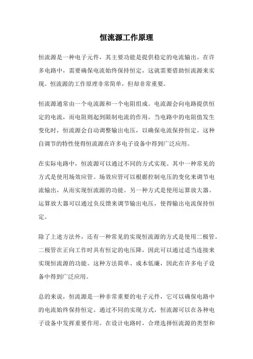 恒流源工作原理