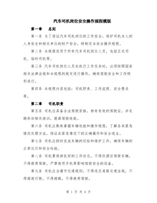 汽车司机岗位安全操作规程模版