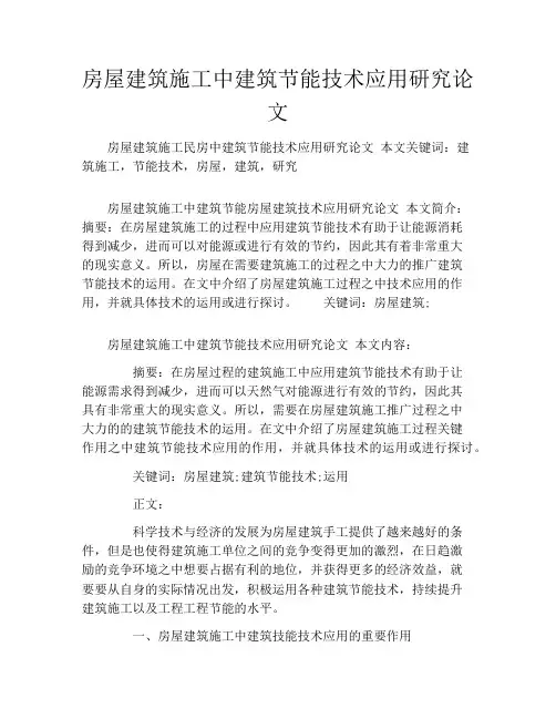 房屋建筑施工中建筑节能技术应用研究论文
