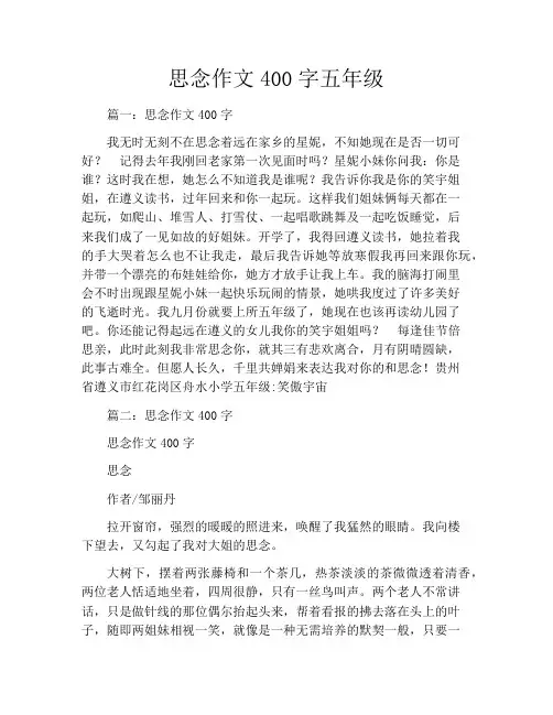 思念作文400字五年级