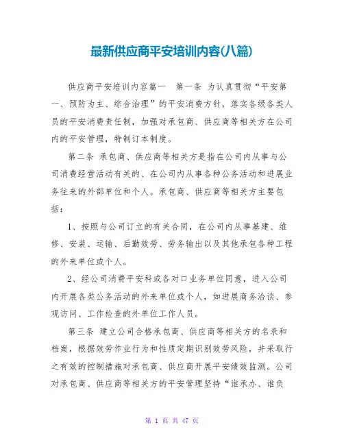 供应商安全培训内容(八篇)