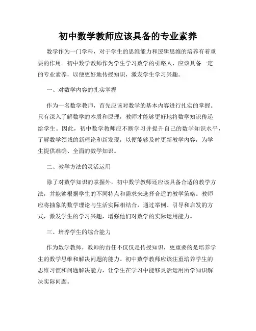 初中数学教师应该具备的专业素养