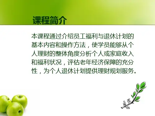 最新员工福利与退休计划修改版PPT课件
