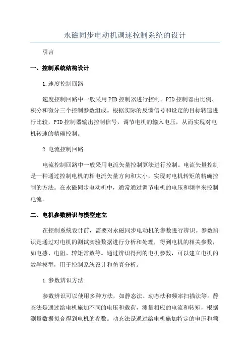 永磁同步电动机调速控制系统的设计