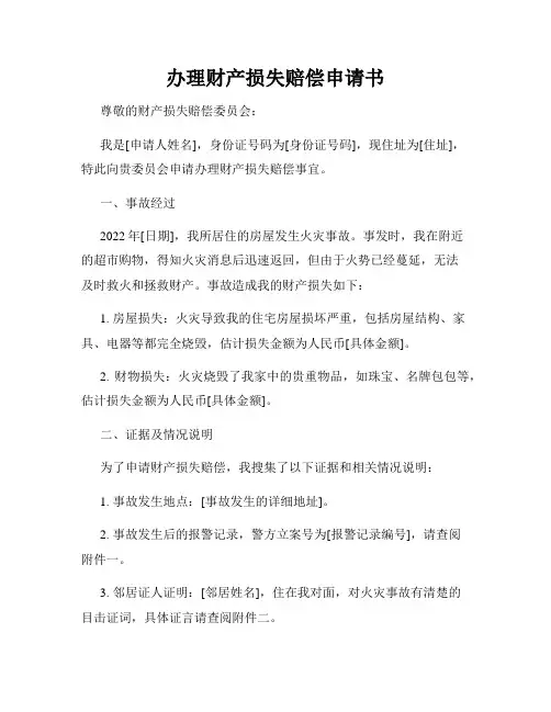 办理财产损失赔偿申请书