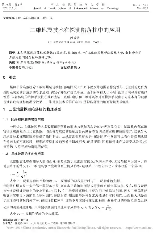 三维地震技术在探测陷落柱中的应用_韩爱英